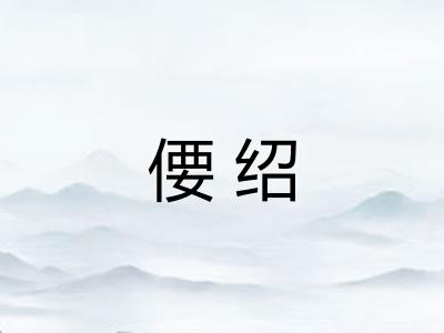 偠绍