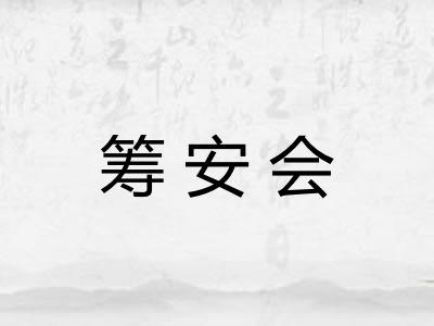 筹安会