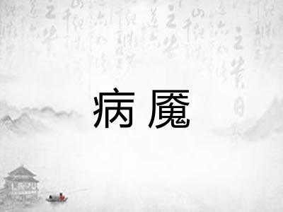 病魇