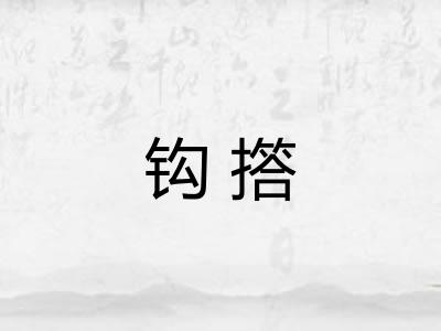 钩撘 钩撘