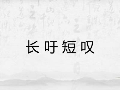 长吁短叹