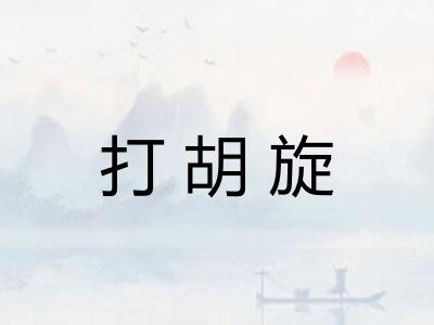打胡旋
