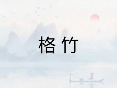 格竹