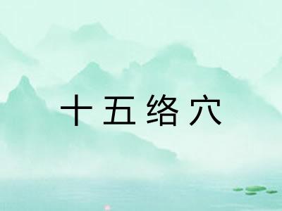 十五络穴