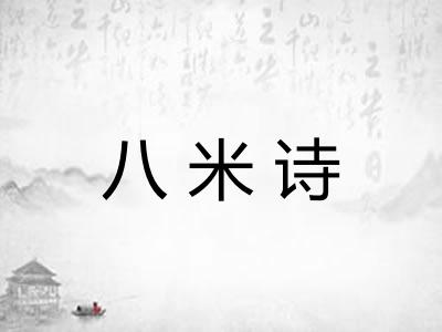 八米诗 八米诗