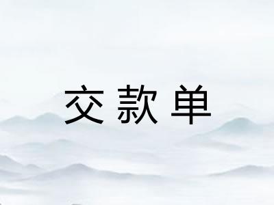 交款单