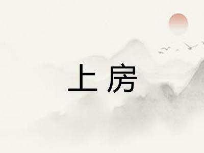 上房 上房