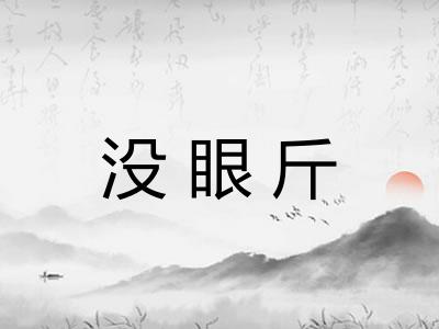 没眼斤
