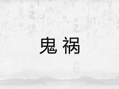 鬼祸 鬼祸