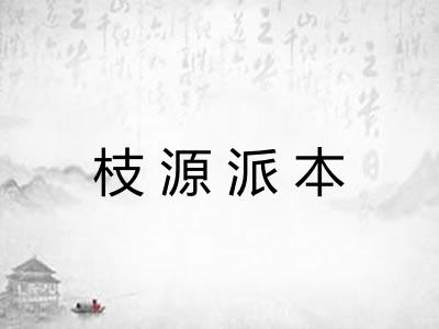 枝源派本