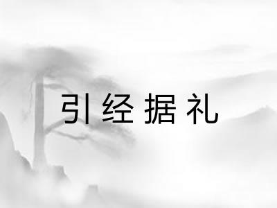 引经据礼