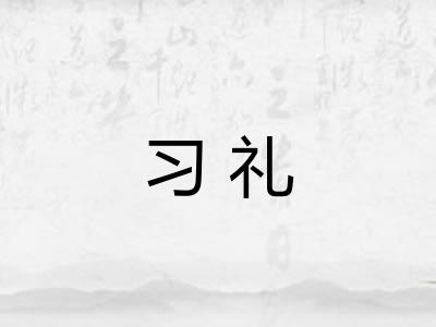习礼