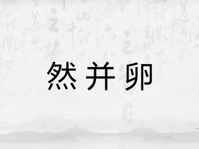 然并卵