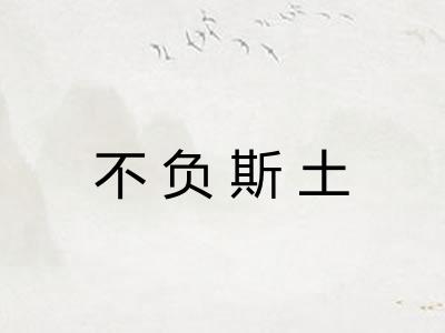 不负斯土 不负斯土