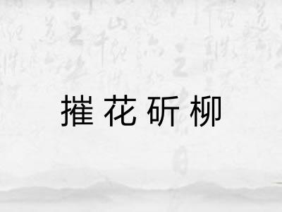 摧花斫柳