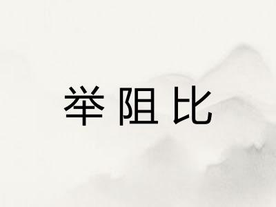 举阻比 举阻比