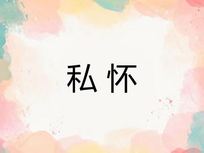 私怀 私怀