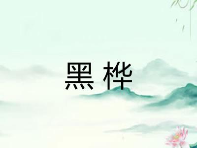 黑桦