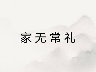 家无常礼