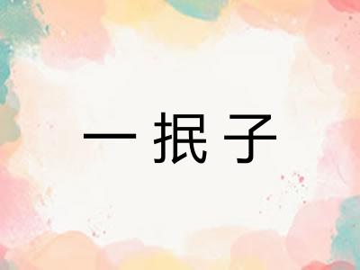 一抿子 一抿子
