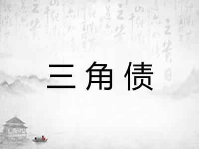 三角债