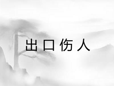 出口伤人