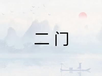 二门