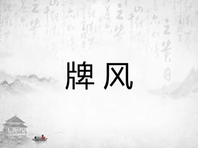 牌风 牌风