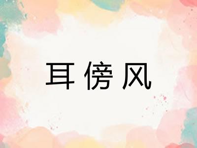 耳傍风