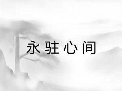 永驻心间 永驻心间