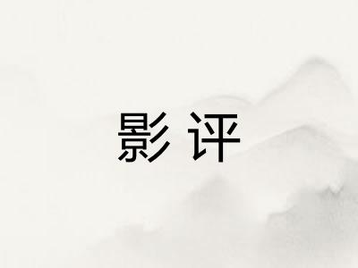 影评 影评