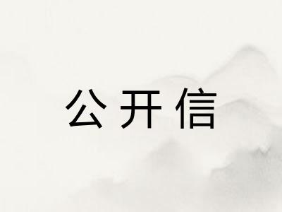 公开信 公开信