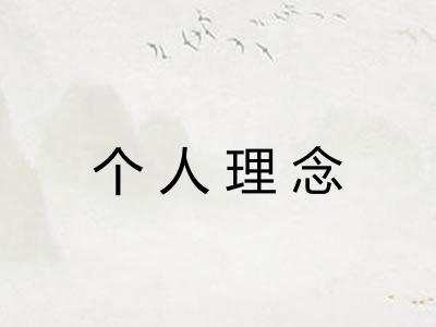 个人理念