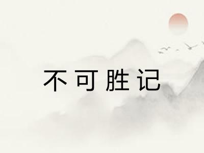 不可胜记