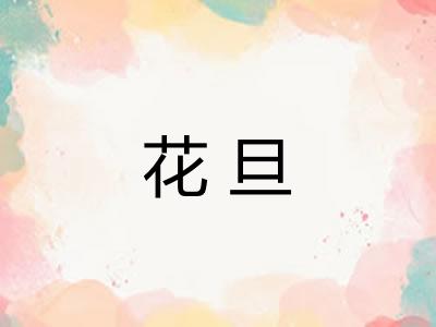 花旦 花旦