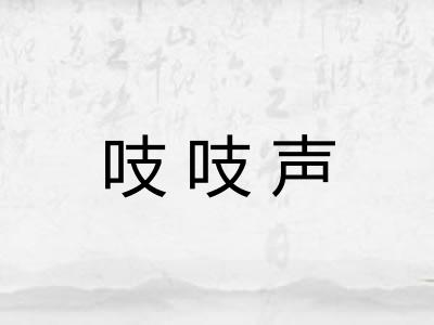 吱吱声