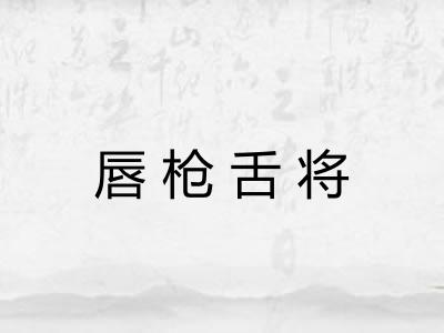 唇枪舌将