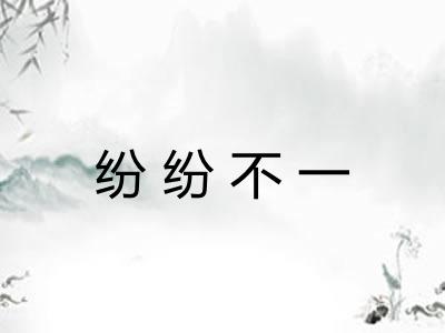 纷纷不一 纷纷不一