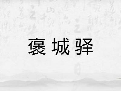 褒城驿 褒城驿