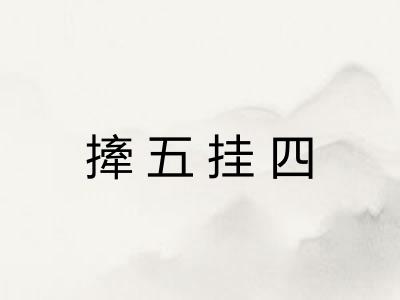 撁五挂四