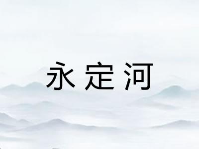 永定河