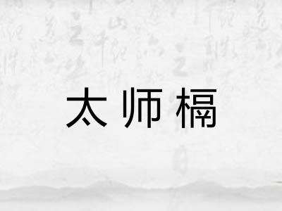 太师槅 太师槅