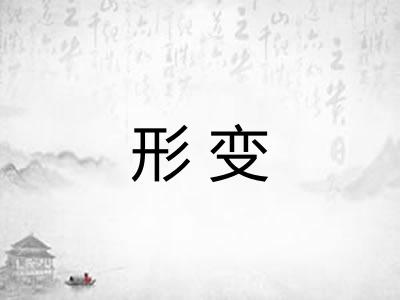 形变