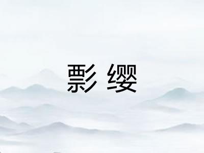 彯缨