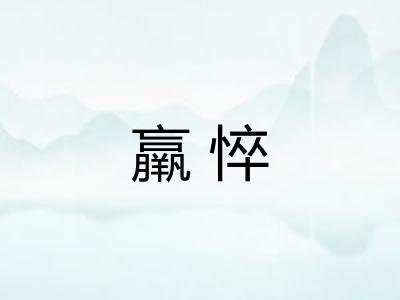 羸悴