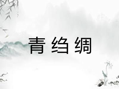 青绉绸
