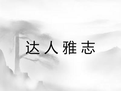 达人雅志