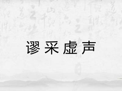 谬采虚声