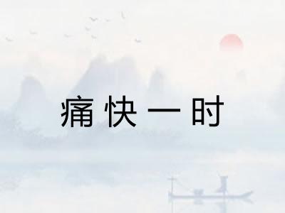 痛快一时