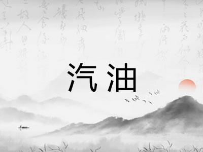 汽油 汽油